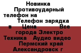 Новинка! Противоударный телефон на 2sim - LAND ROVER hope. Телефон-зарядка. 2в1  › Цена ­ 3 990 - Все города Электро-Техника » Аудио-видео   . Пермский край,Александровск г.